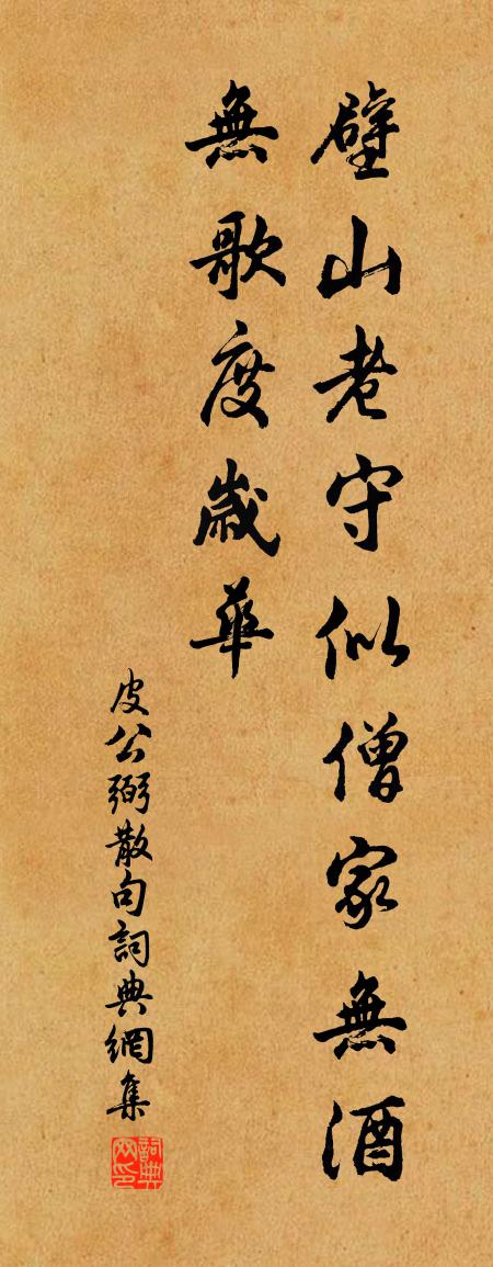 皮公弼句书法作品欣赏