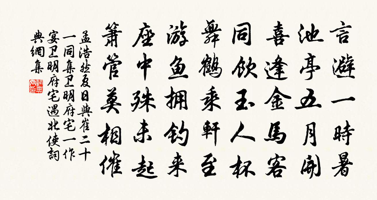 孟浩然夏日与崔二十一同集卫明府宅（一作宴卫明府宅遇北使）书法作品欣赏