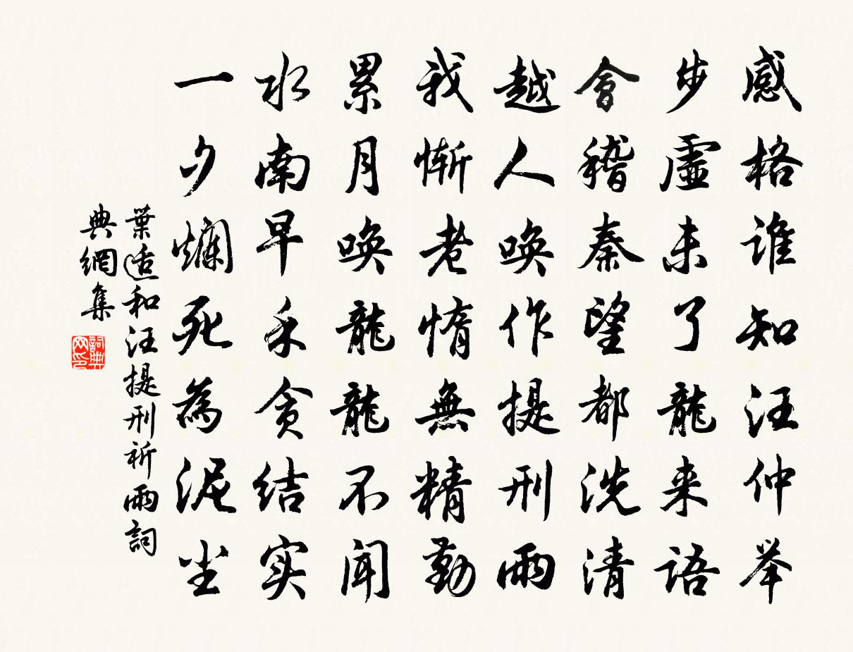 叶适和汪提刑祈雨书法作品欣赏