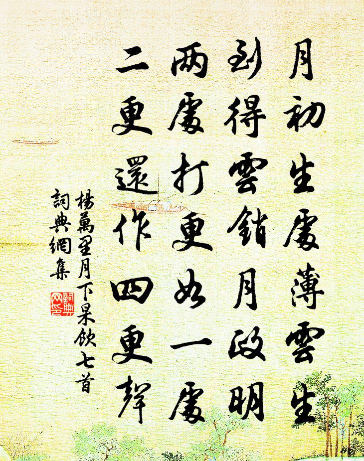杨万里月下杲饮七首书法作品欣赏