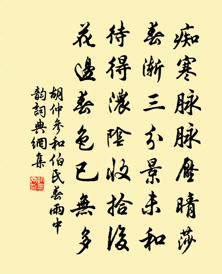 胡仲参和伯氏春雨中韵书法作品欣赏