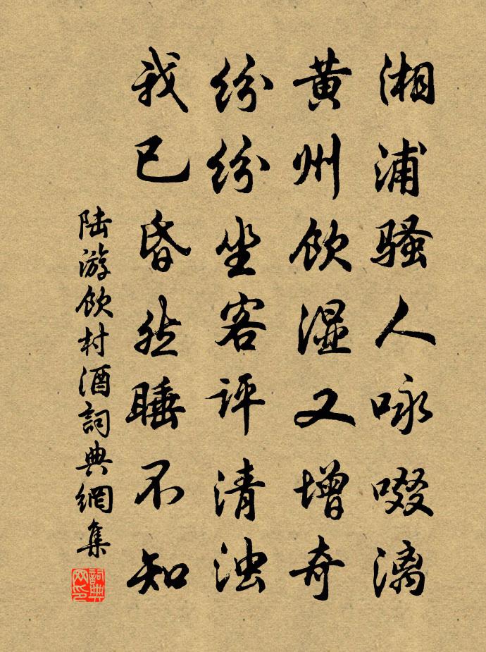 陆游饮村酒书法作品欣赏