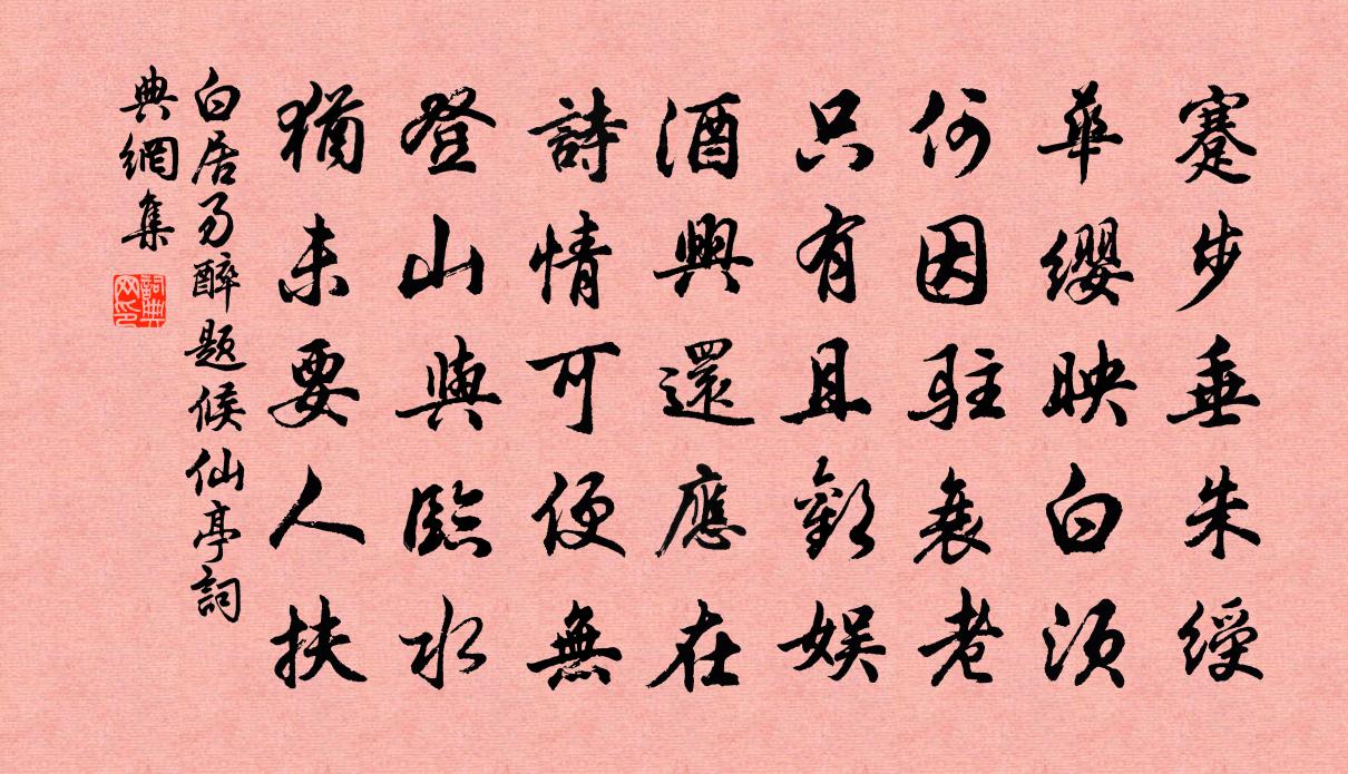 白居易醉题候仙亭书法作品欣赏
