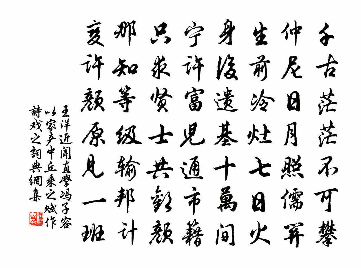 王洋近闻直学冯子容以家产中丘乘之赋作诗戏之书法作品欣赏