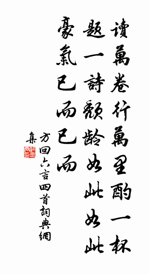 方回六言四首书法作品欣赏