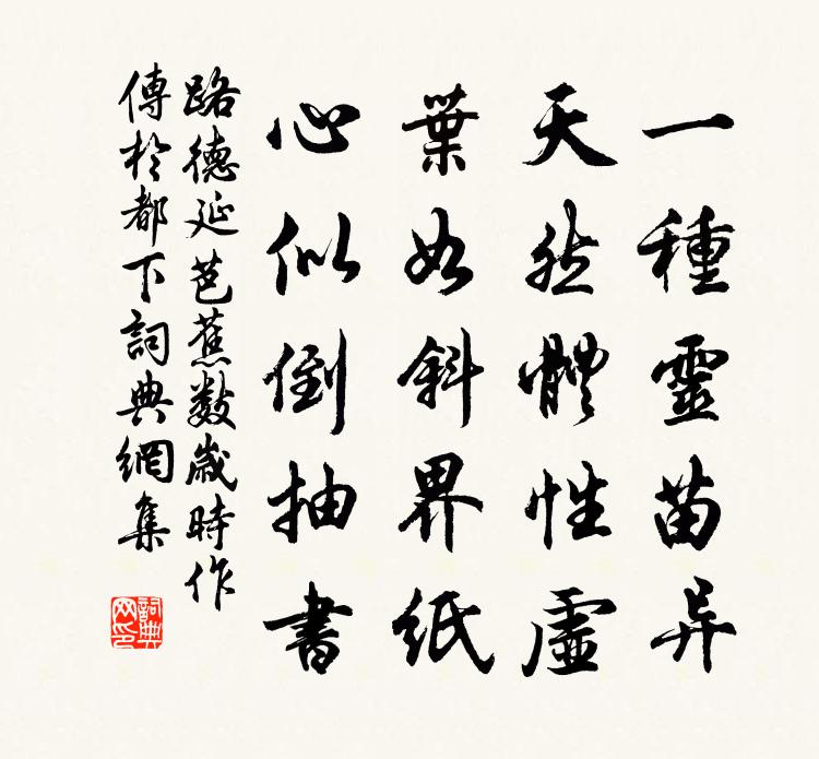 路德延芭蕉（数岁时作，传于都下）书法作品欣赏