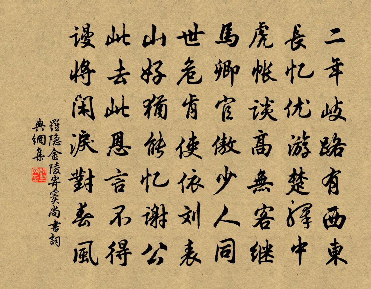 罗隐金陵寄窦尚书书法作品欣赏