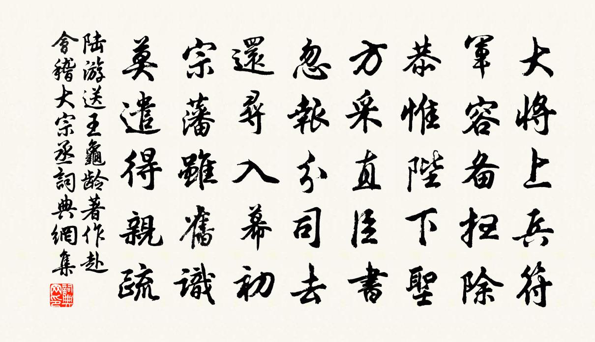陆游送王龟龄著作赴会稽大宗丞书法作品欣赏