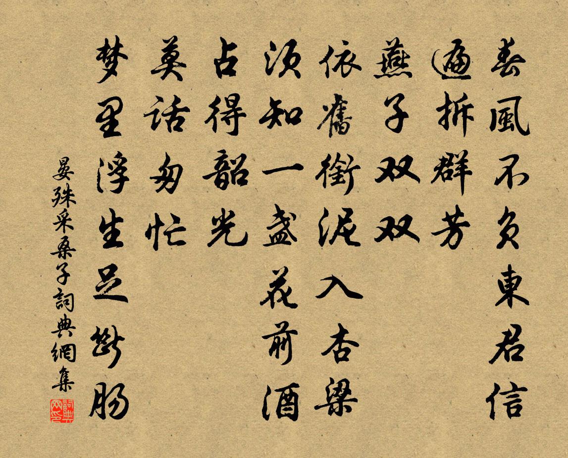 晏殊采桑子书法作品欣赏