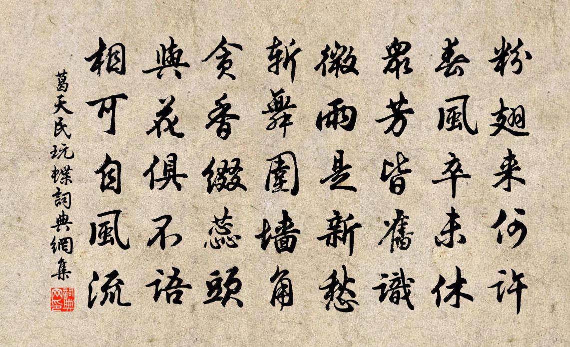 葛天民玩蝶书法作品欣赏