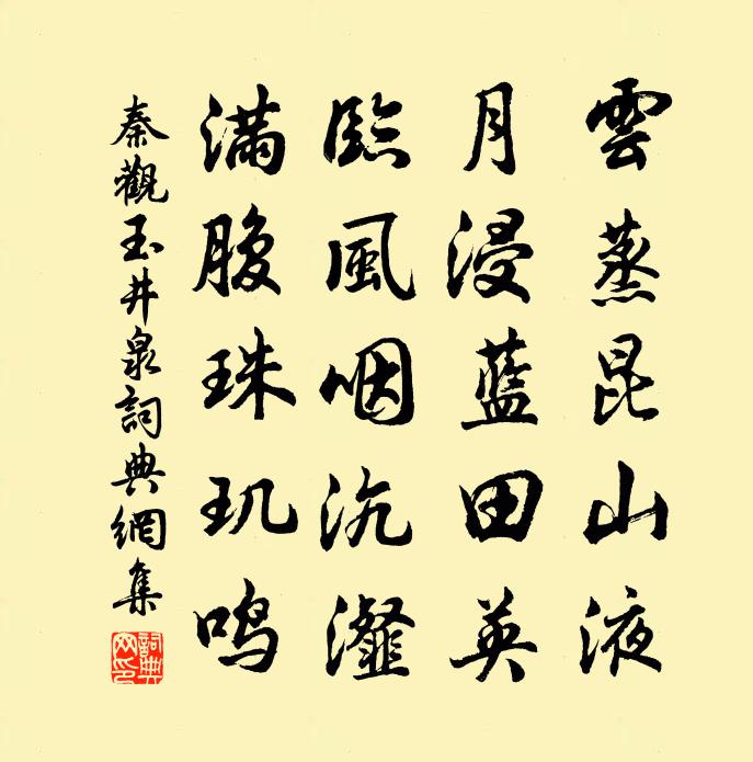 秦观玉井泉书法作品欣赏