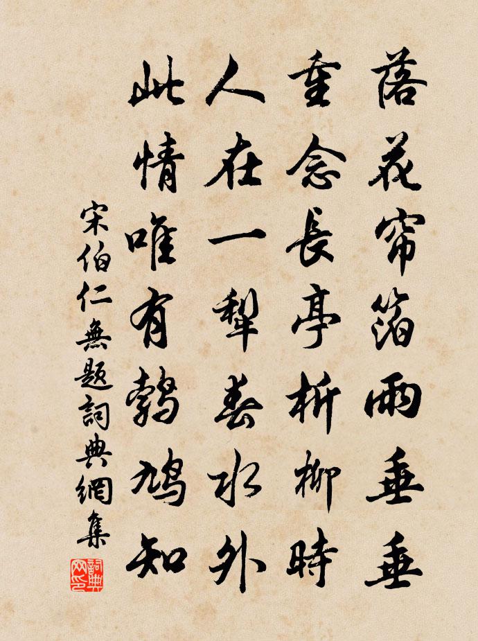 宋伯仁无题书法作品欣赏