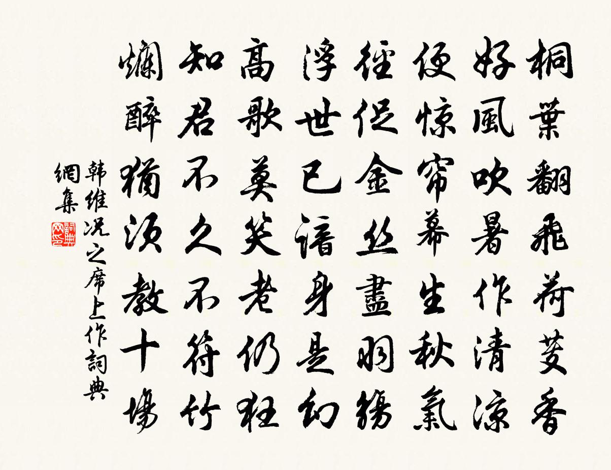 韩维况之席上作书法作品欣赏