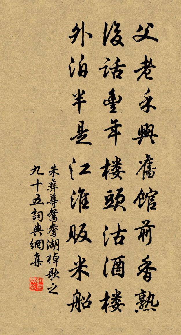 朱彝尊鸳鸯湖棹歌　之九十五书法作品欣赏