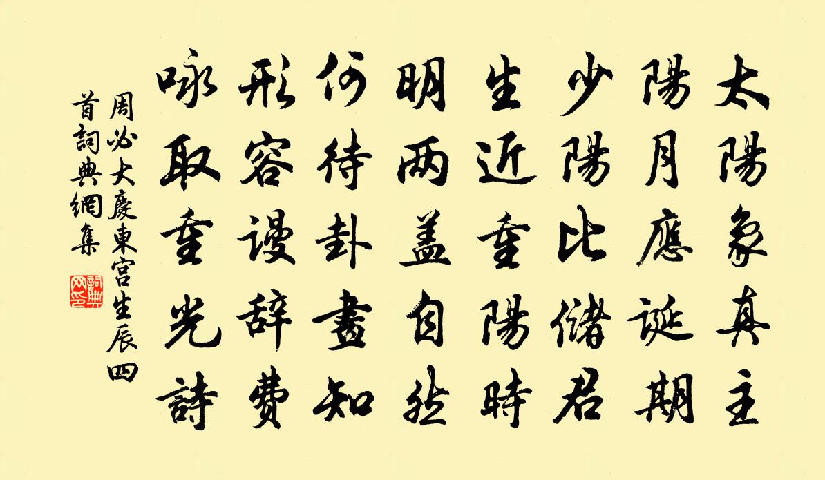 周必大庆东宫生辰四首书法作品欣赏