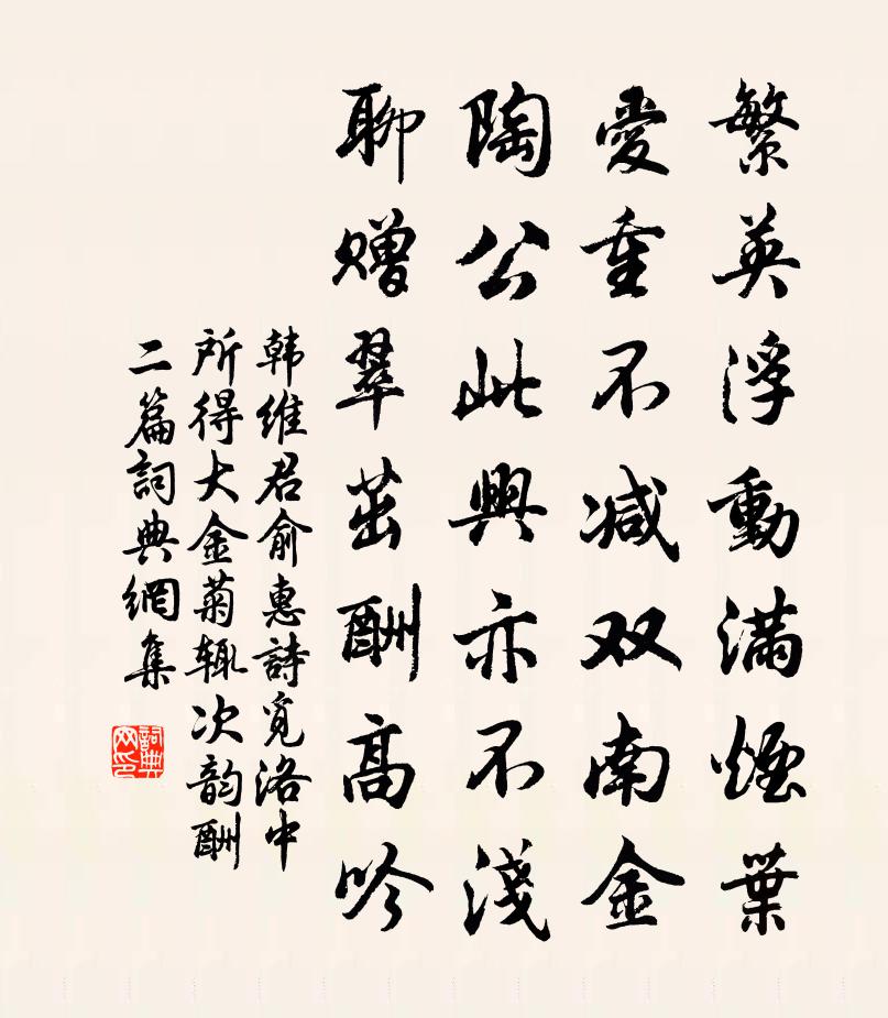 韩维君俞惠诗觅洛中所得大金菊辄次韵酬二篇书法作品欣赏