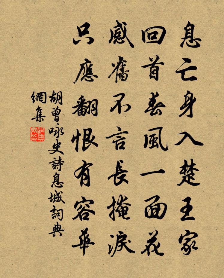 胡曾咏史诗息城书法作品欣赏