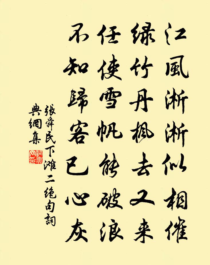 张舜民下滩二绝句书法作品欣赏