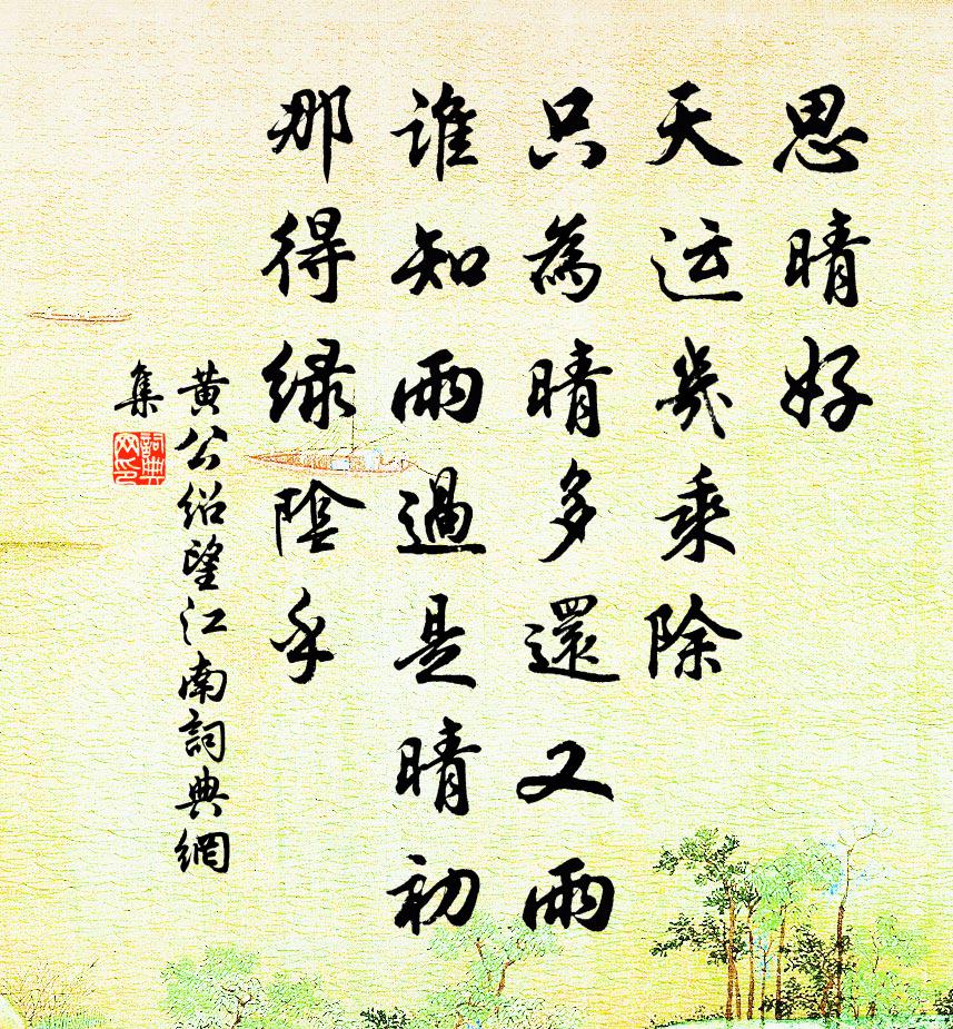 黄公绍望江南书法作品欣赏