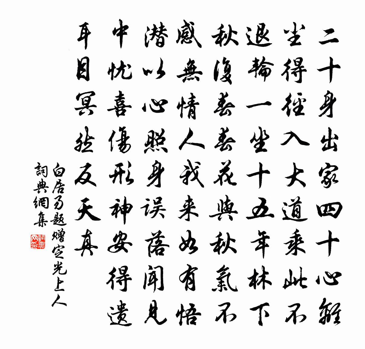 白居易题赠定光上人书法作品欣赏