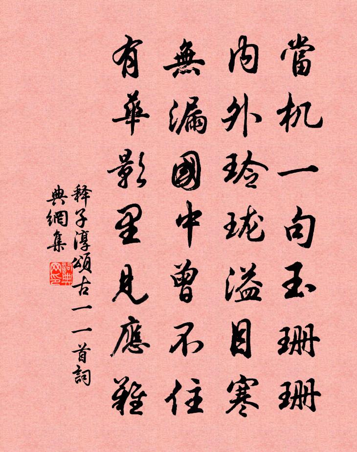 释子淳颂古一○一首书法作品欣赏