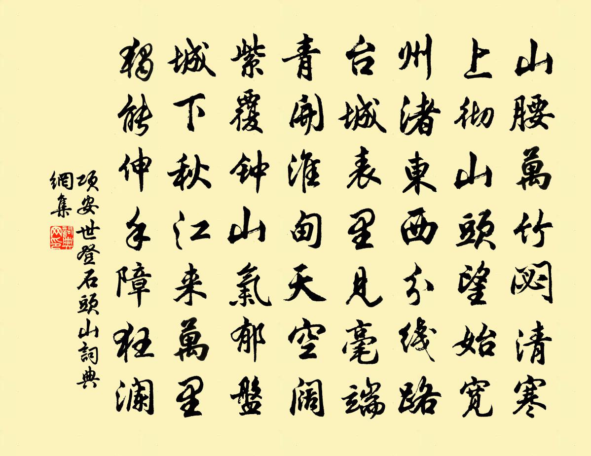 项安世登石头山书法作品欣赏
