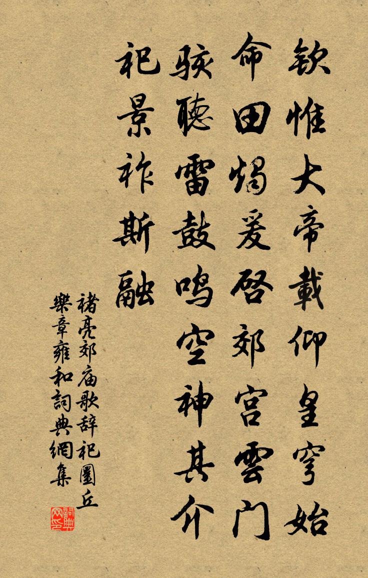褚亮郊庙歌辞祀圜丘乐章雍和书法作品欣赏