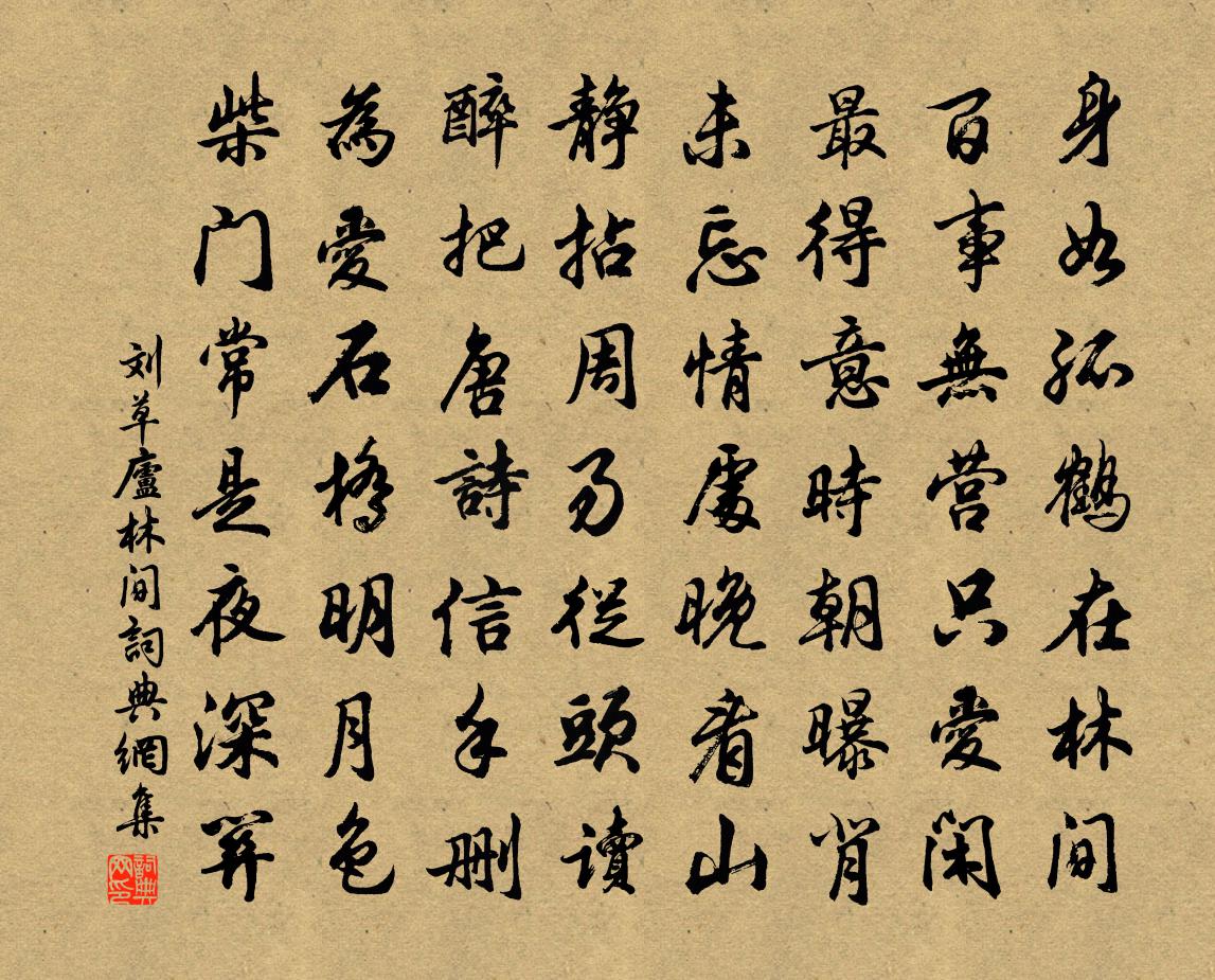 刘草庐林间书法作品欣赏