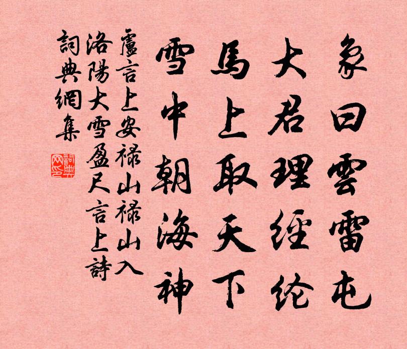 卢言上安禄山（禄山入洛阳，大雪盈尺，言上诗）书法作品欣赏