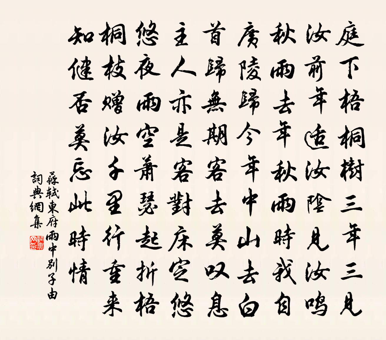 苏轼东府雨中别子由书法作品欣赏