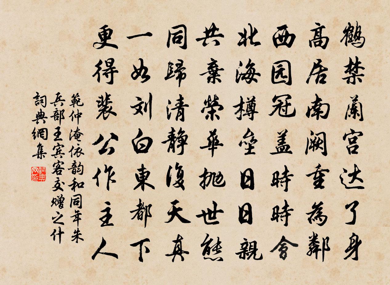 范仲淹依韵和同年朱兵部王宾客交赠之什书法作品欣赏
