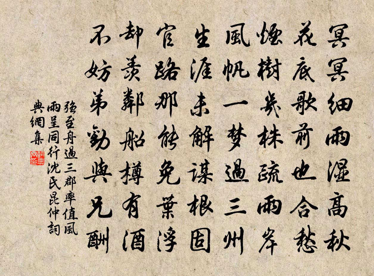 强至舟过三郡率值风雨呈同行沈氏昆仲书法作品欣赏