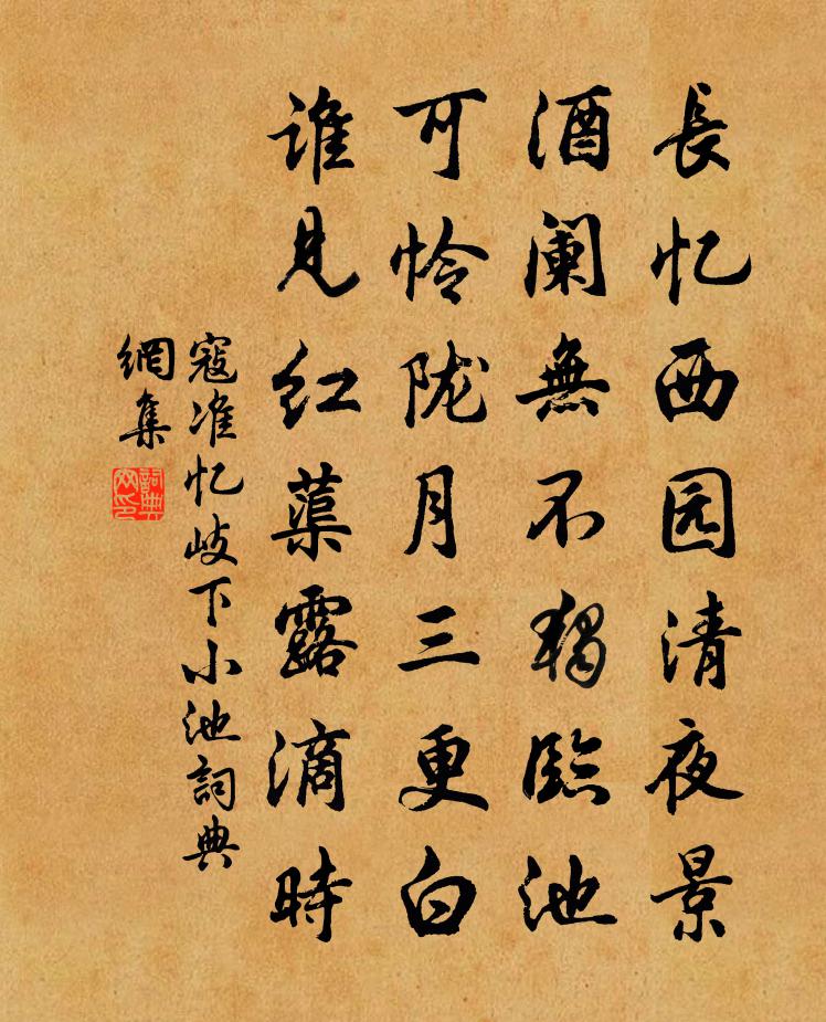 寇准忆岐下小池书法作品欣赏