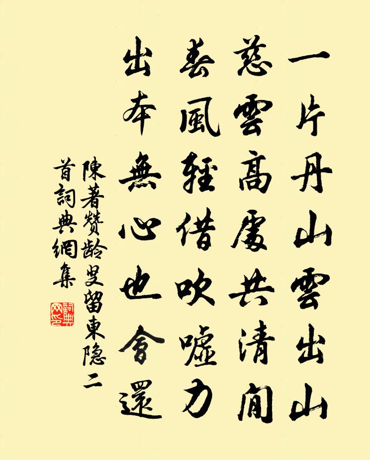 陈著赞龄叟留东隐二首书法作品欣赏