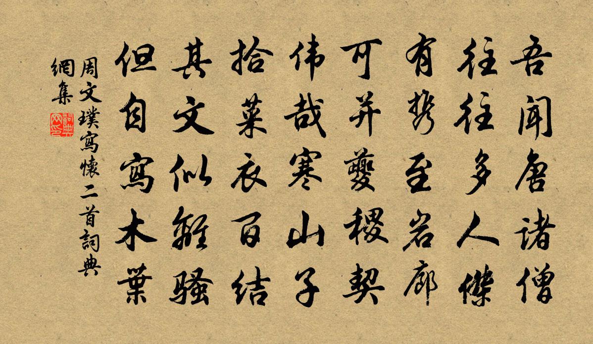 周文璞写怀二首书法作品欣赏
