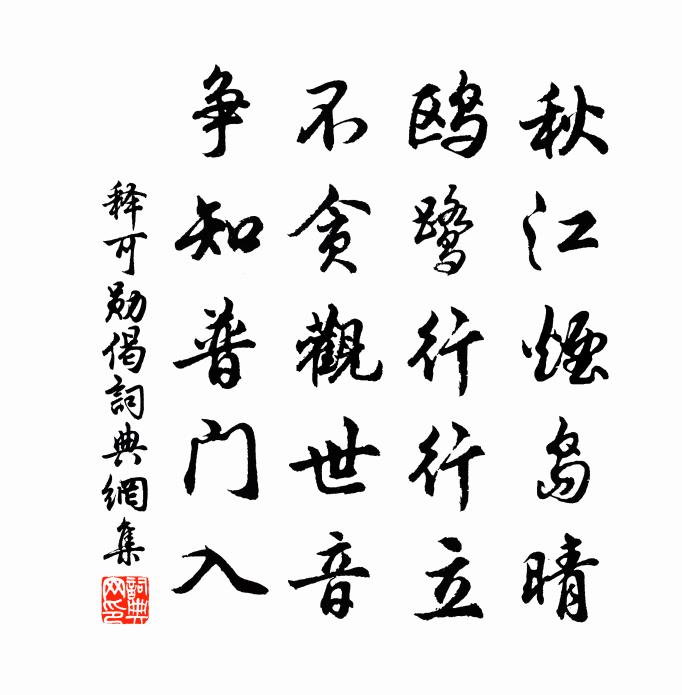 释可勋偈书法作品欣赏