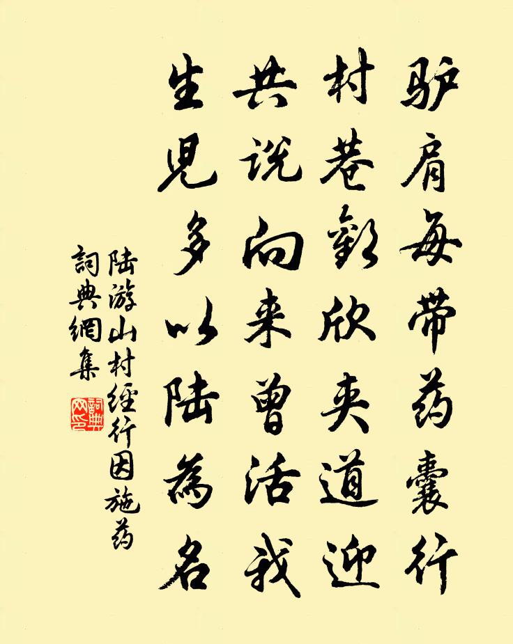 陆游山村经行因施药书法作品欣赏