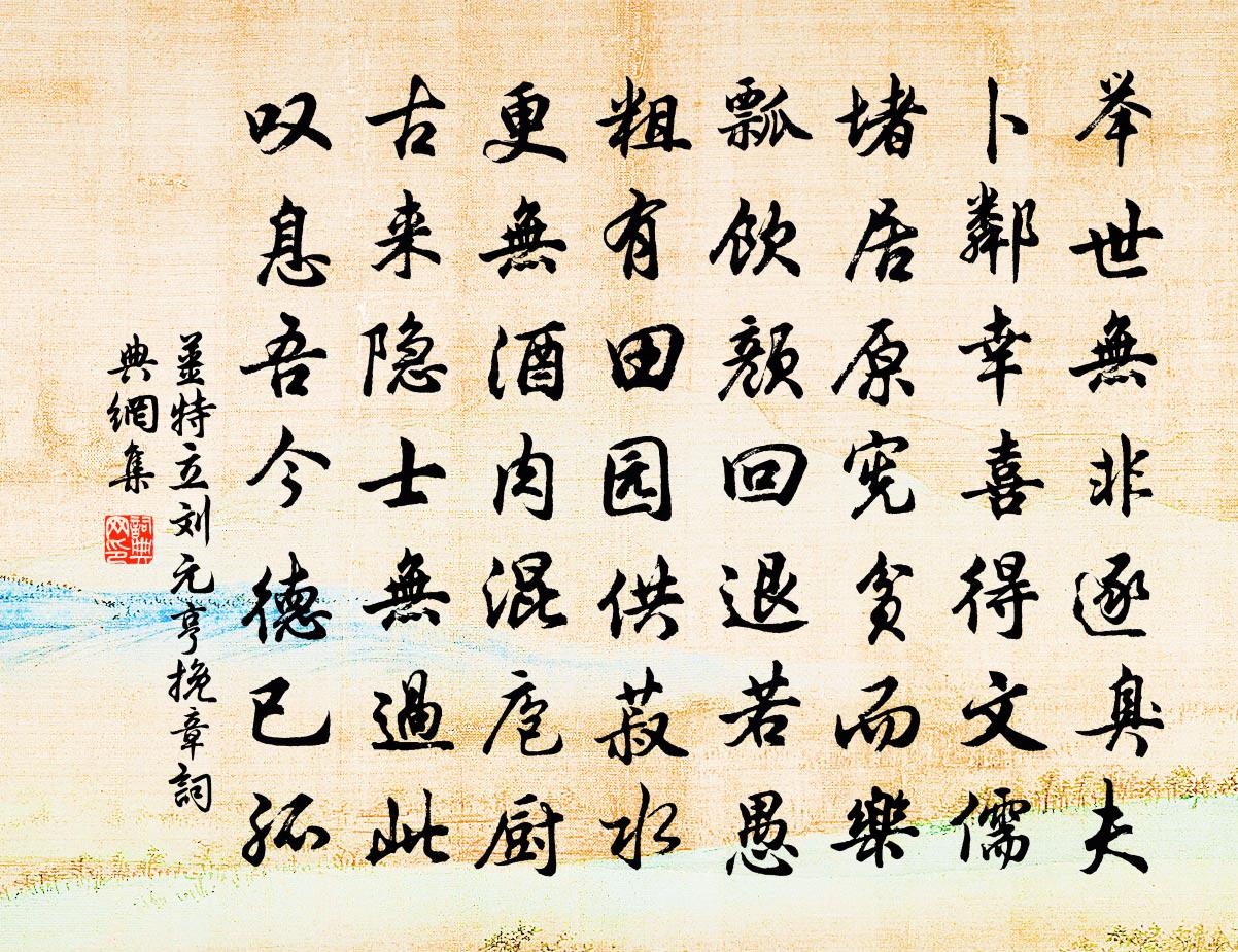 姜特立刘元亨挽章书法作品欣赏