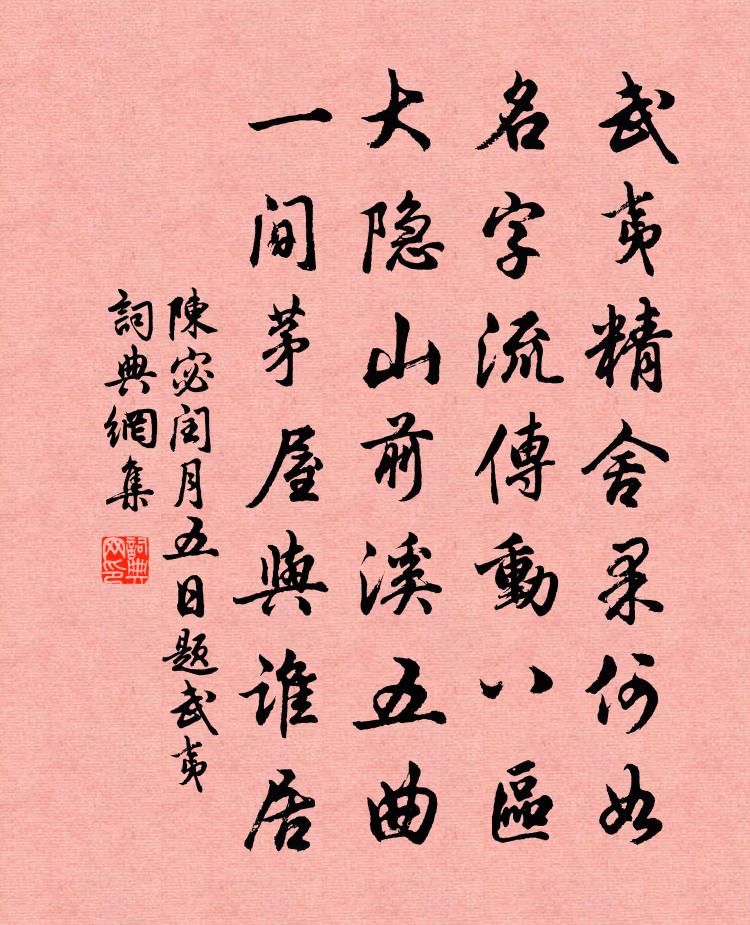 陈宓闰月五日题武夷书法作品欣赏