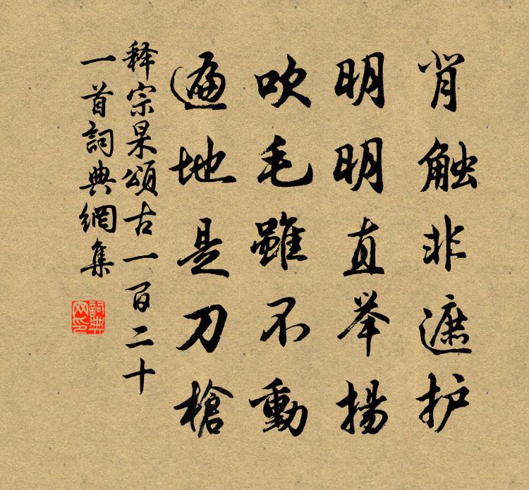 释宗杲颂古一百二十一首书法作品欣赏