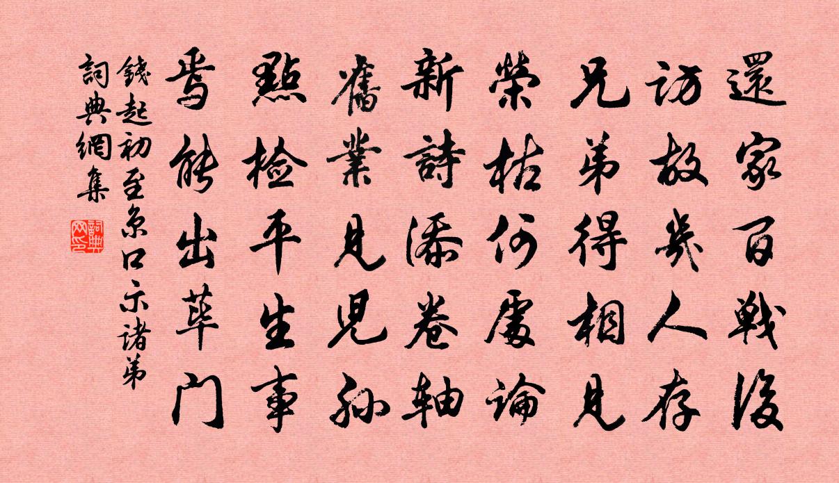 钱起初至京口示诸弟书法作品欣赏