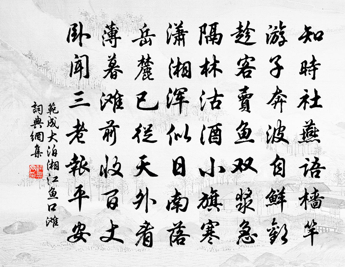 范成大泊湘江鱼口滩书法作品欣赏