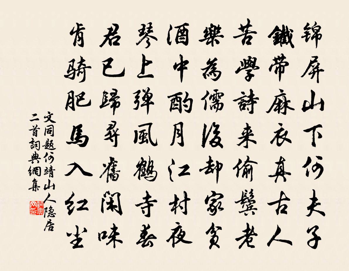 文同题何靖山人隐居二首书法作品欣赏