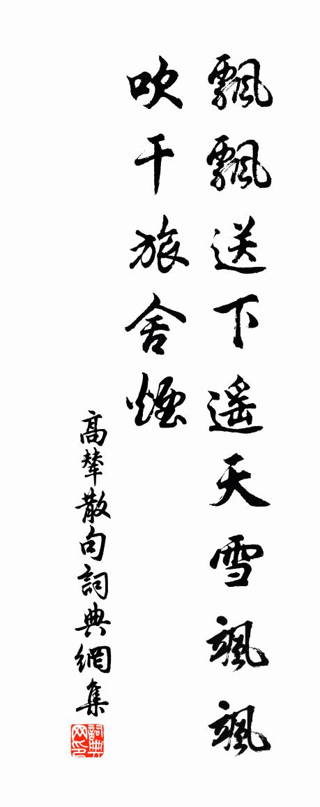 高辇句书法作品欣赏