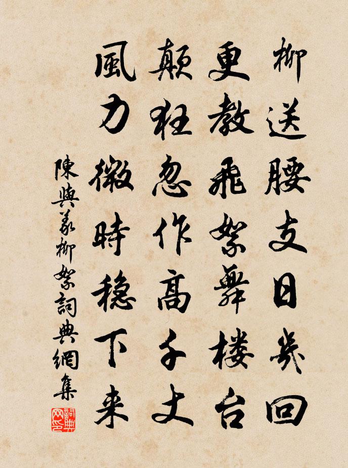 陈与义柳絮书法作品欣赏