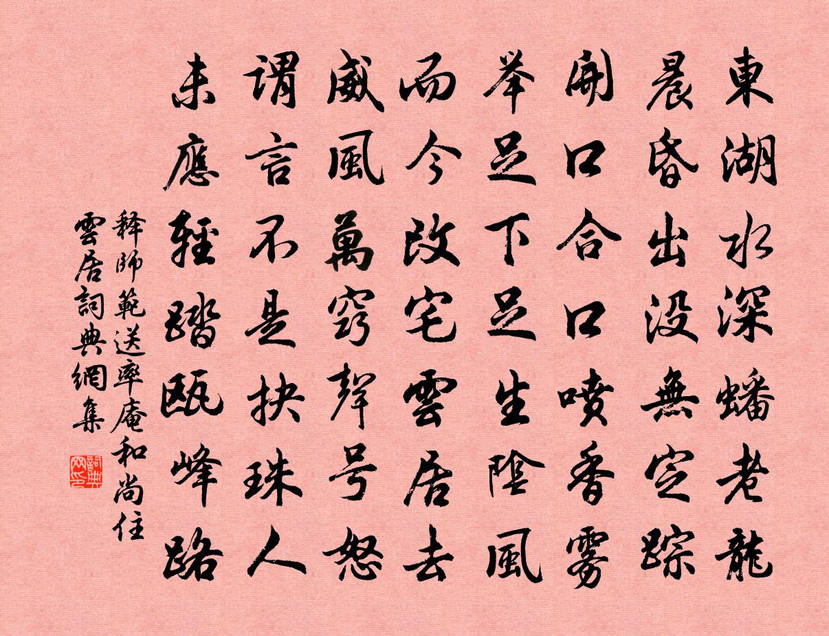 释师范送率庵和尚住云居书法作品欣赏