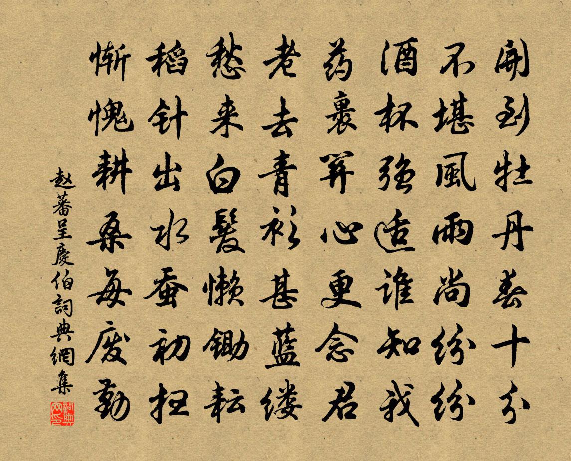 赵蕃呈庆伯书法作品欣赏