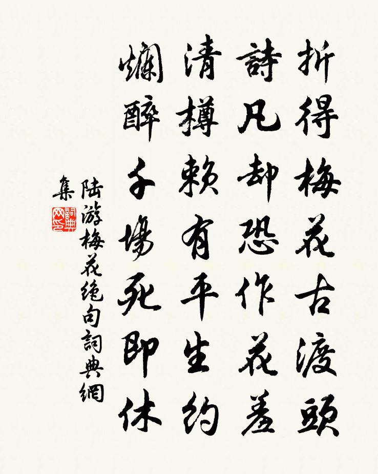 陆游梅花绝句书法作品欣赏