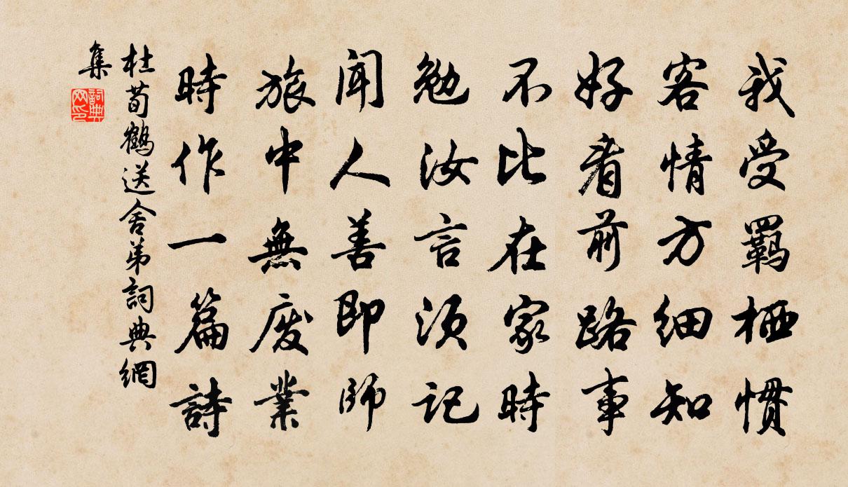 杜荀鹤送舍弟书法作品欣赏
