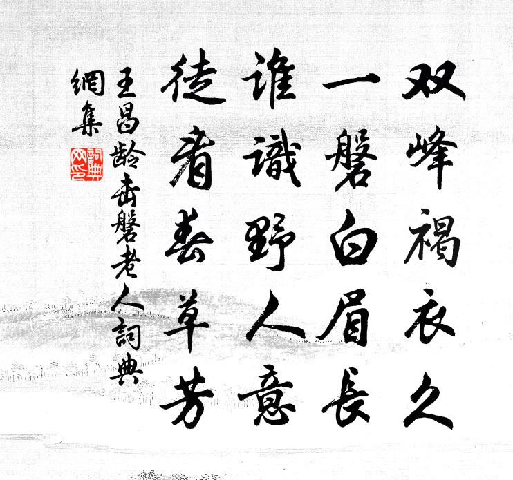 王昌龄击磐老人书法作品欣赏